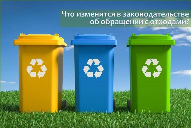 Что изменится в законодательстве об обращении с отходами